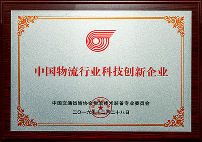 中国物流行业科技创新企业