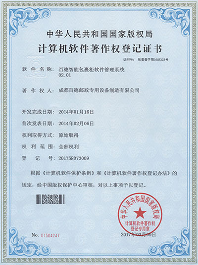 百德智能包裹柜软件管理系统